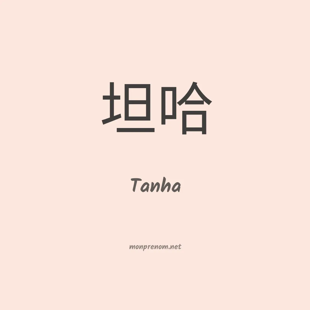 Tanha en chinois