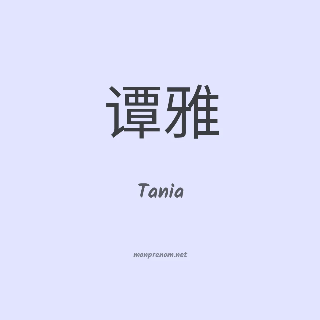 Tania en chinois