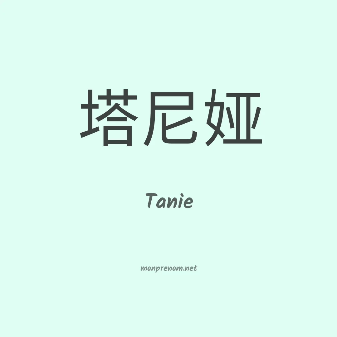 Tanie en chinois