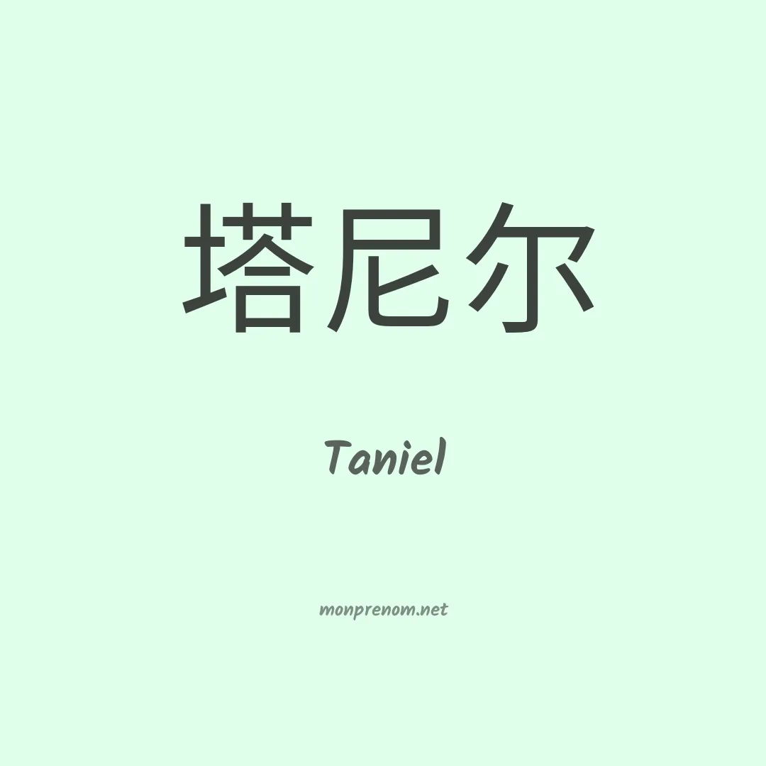 Taniel en chinois