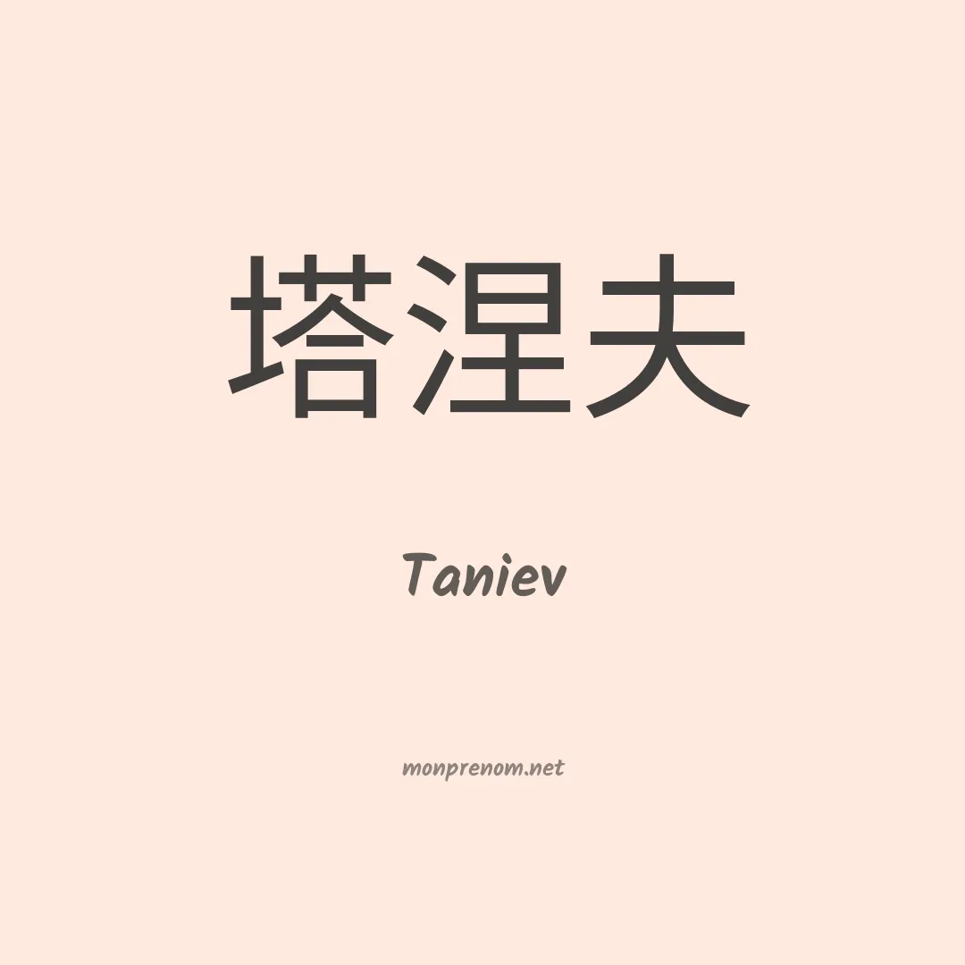 Taniev en chinois