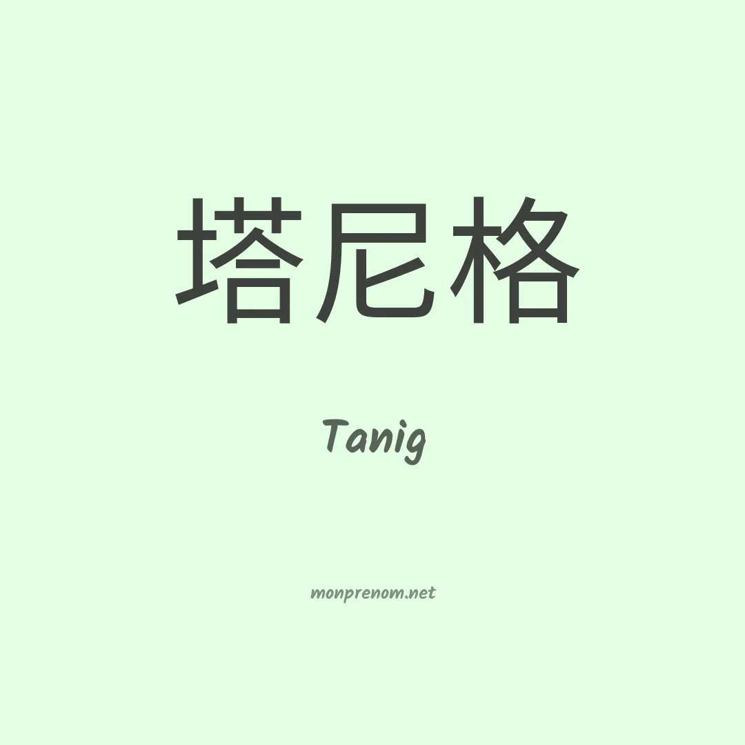 Tanig en chinois