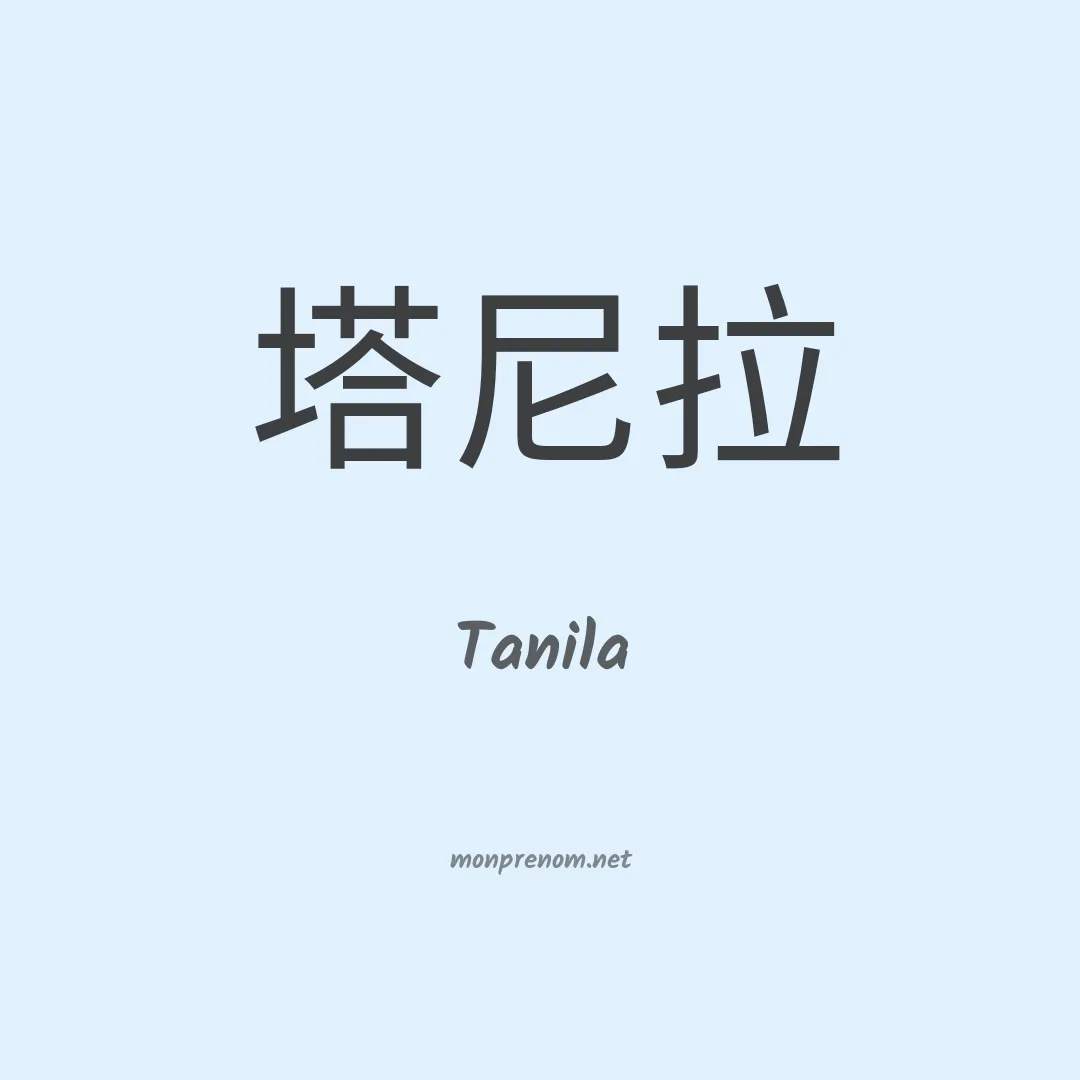 Tanila en chinois
