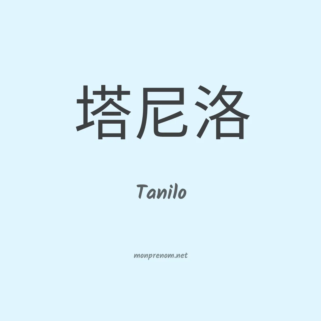 Tanilo en chinois