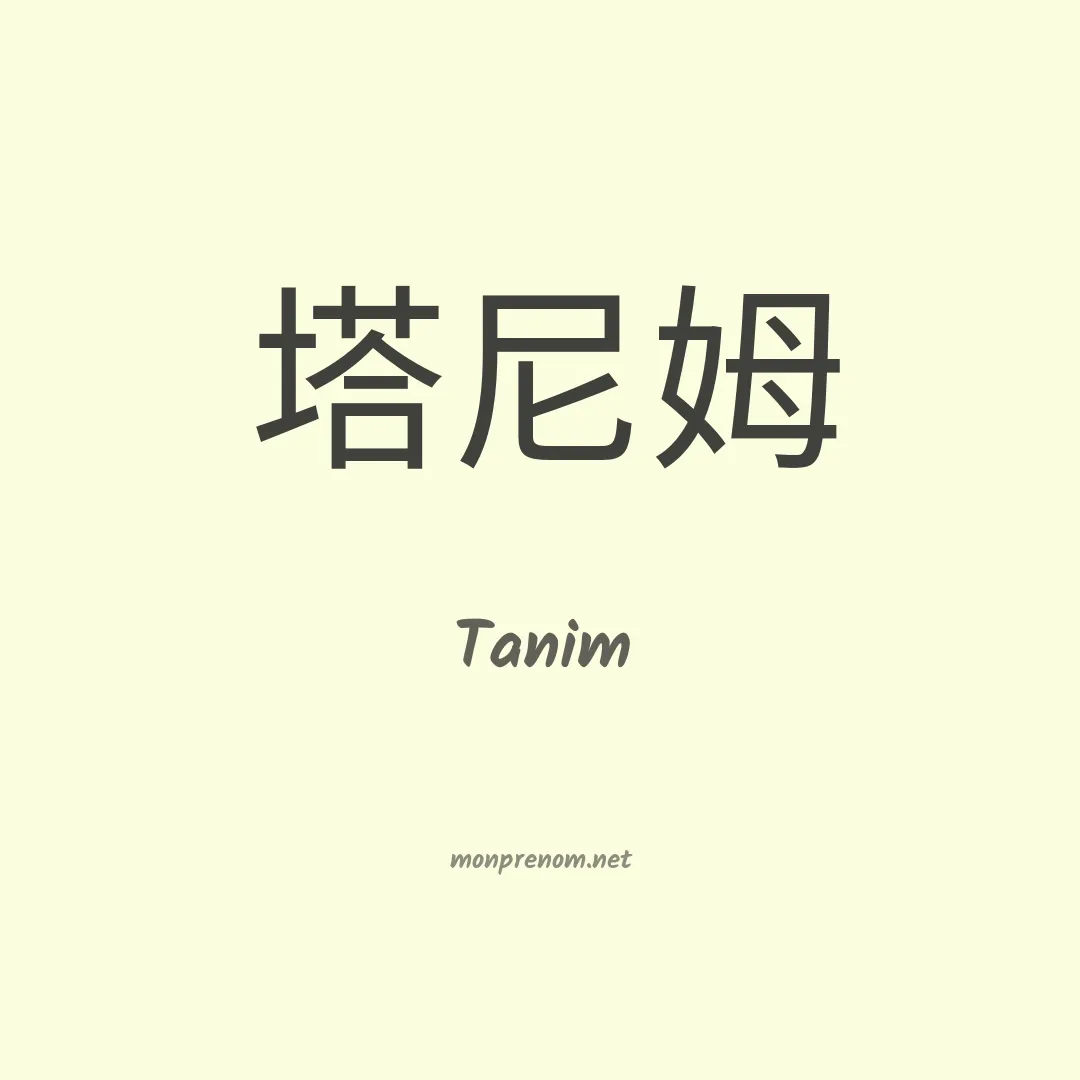 Tanim en chinois