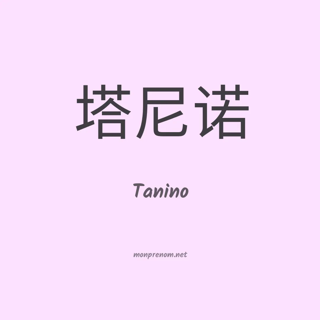 Tanino en chinois