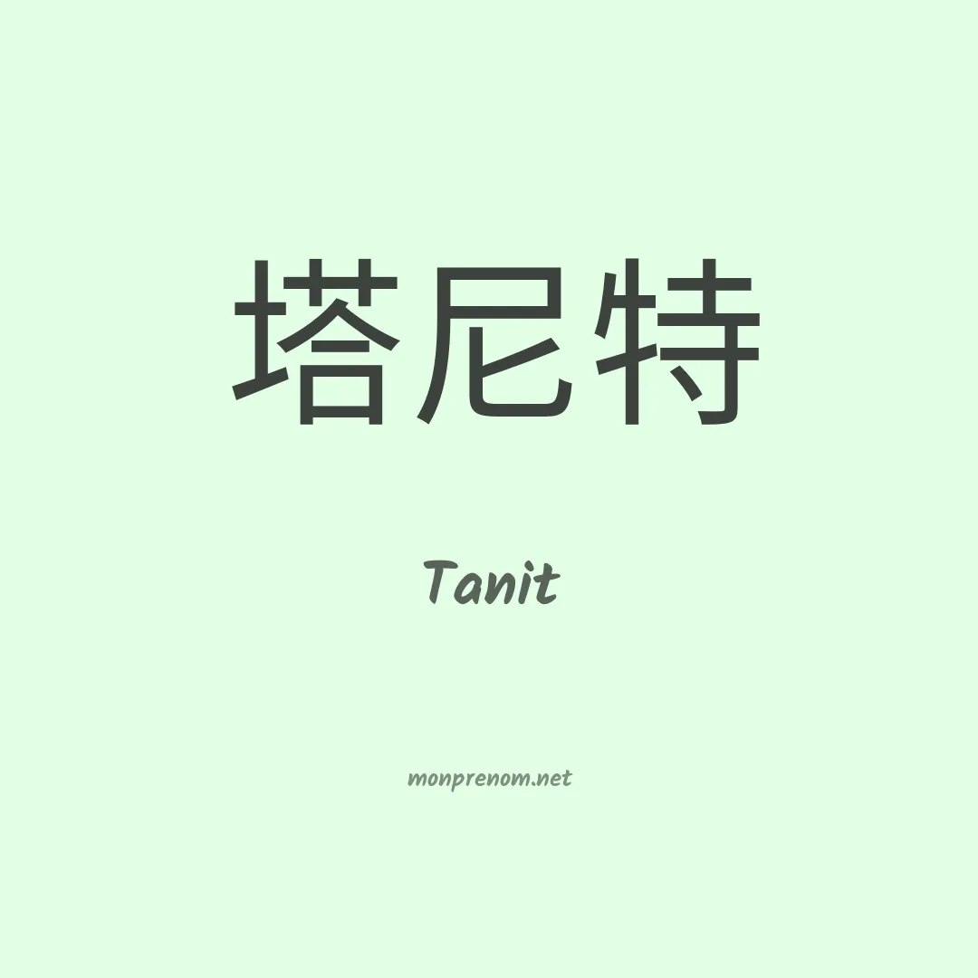 Tanit en chinois