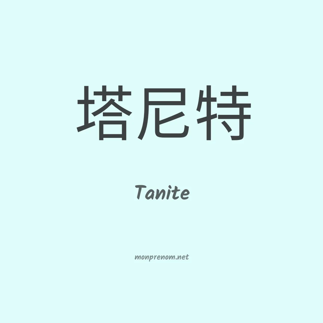 Tanite en chinois