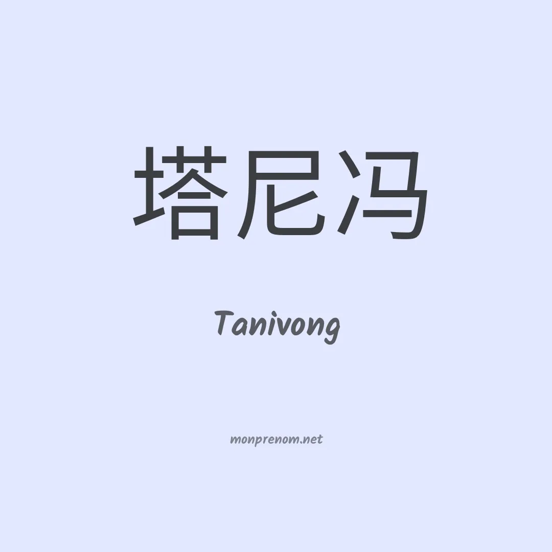 Tanivong en chinois