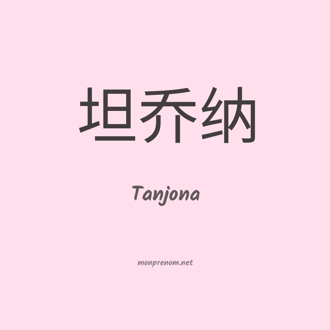 Tanjona en chinois