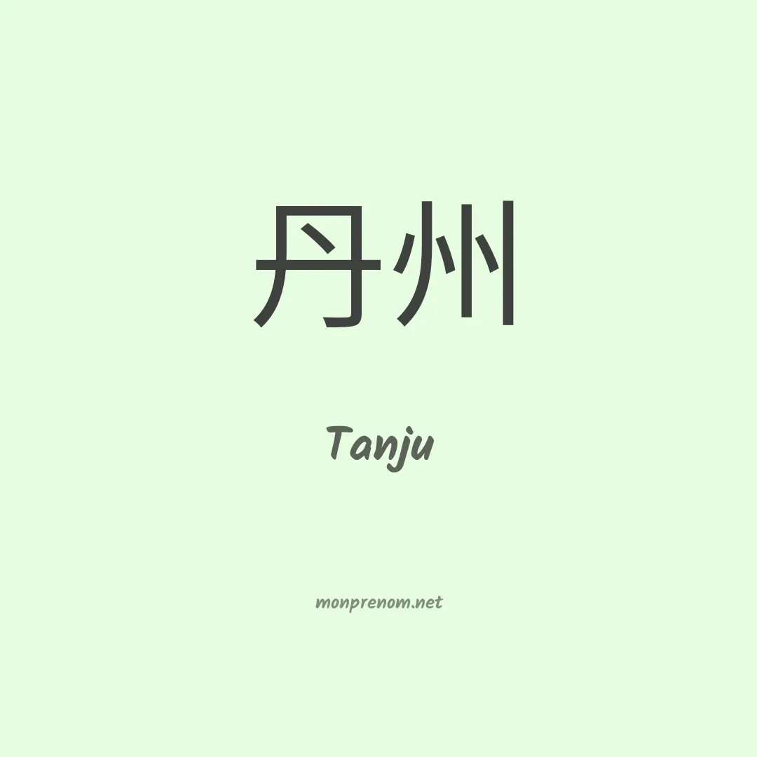 Tanju en chinois