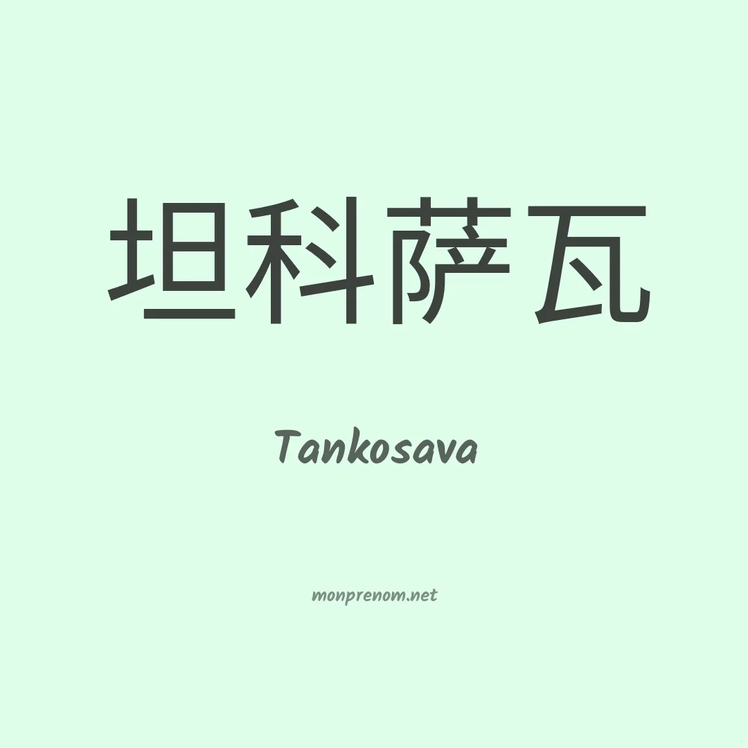 Tankosava en chinois