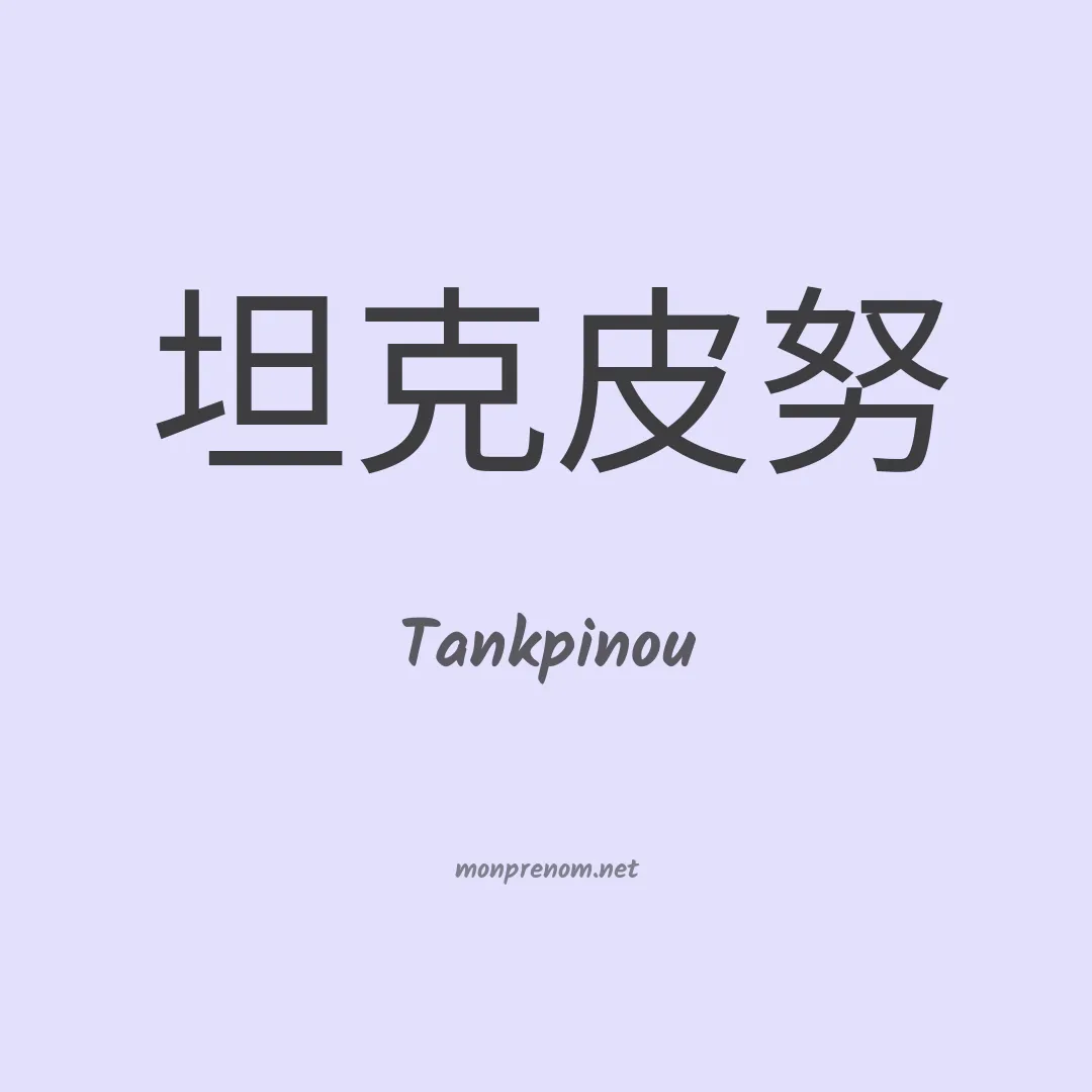 Tankpinou en chinois