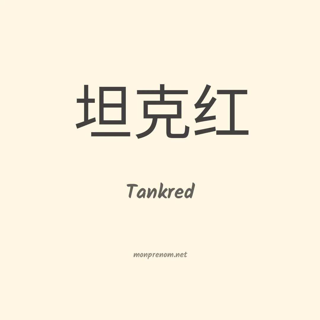 Tankred en chinois