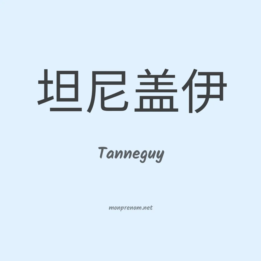 Tanneguy en chinois