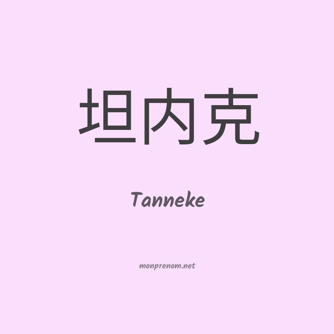 Tanneke en chinois