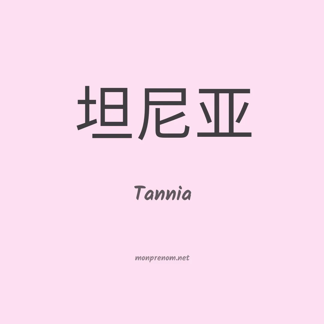 Tannia en chinois