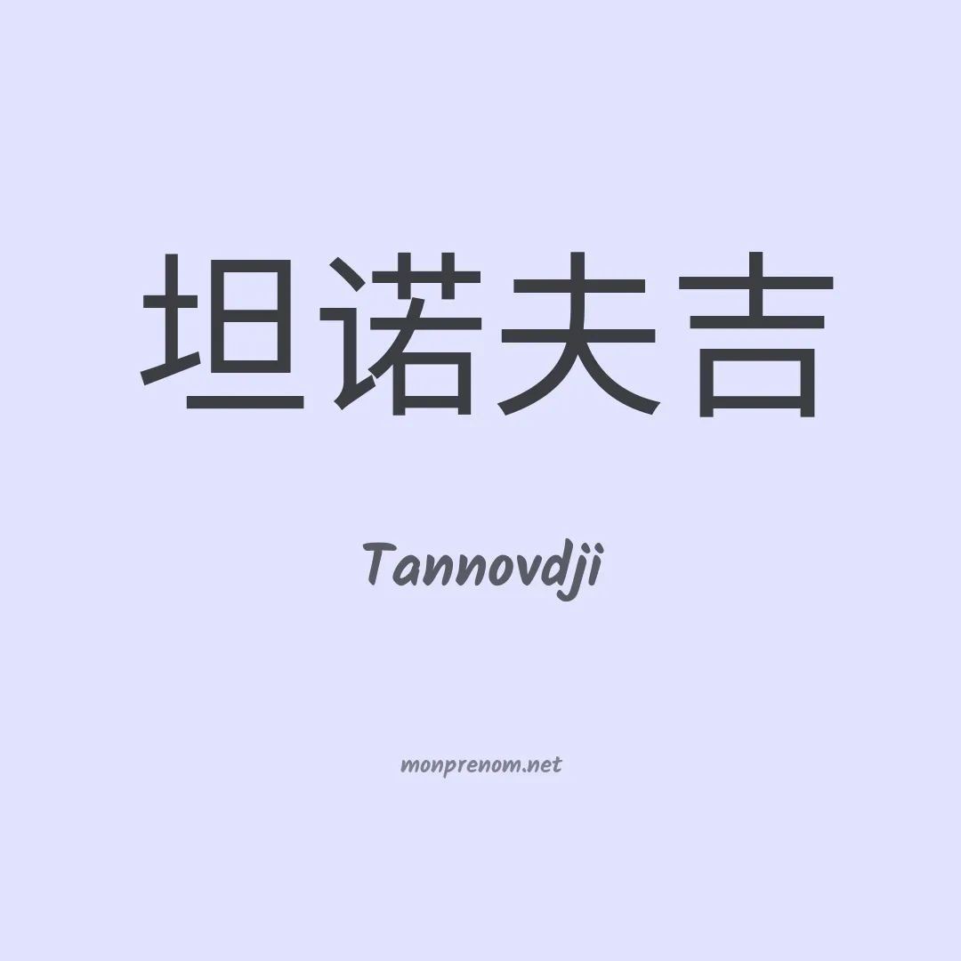 Tannovdji en chinois