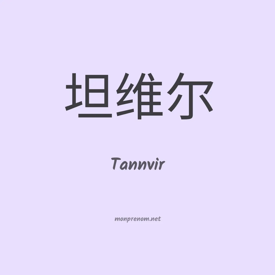 Tannvir en chinois