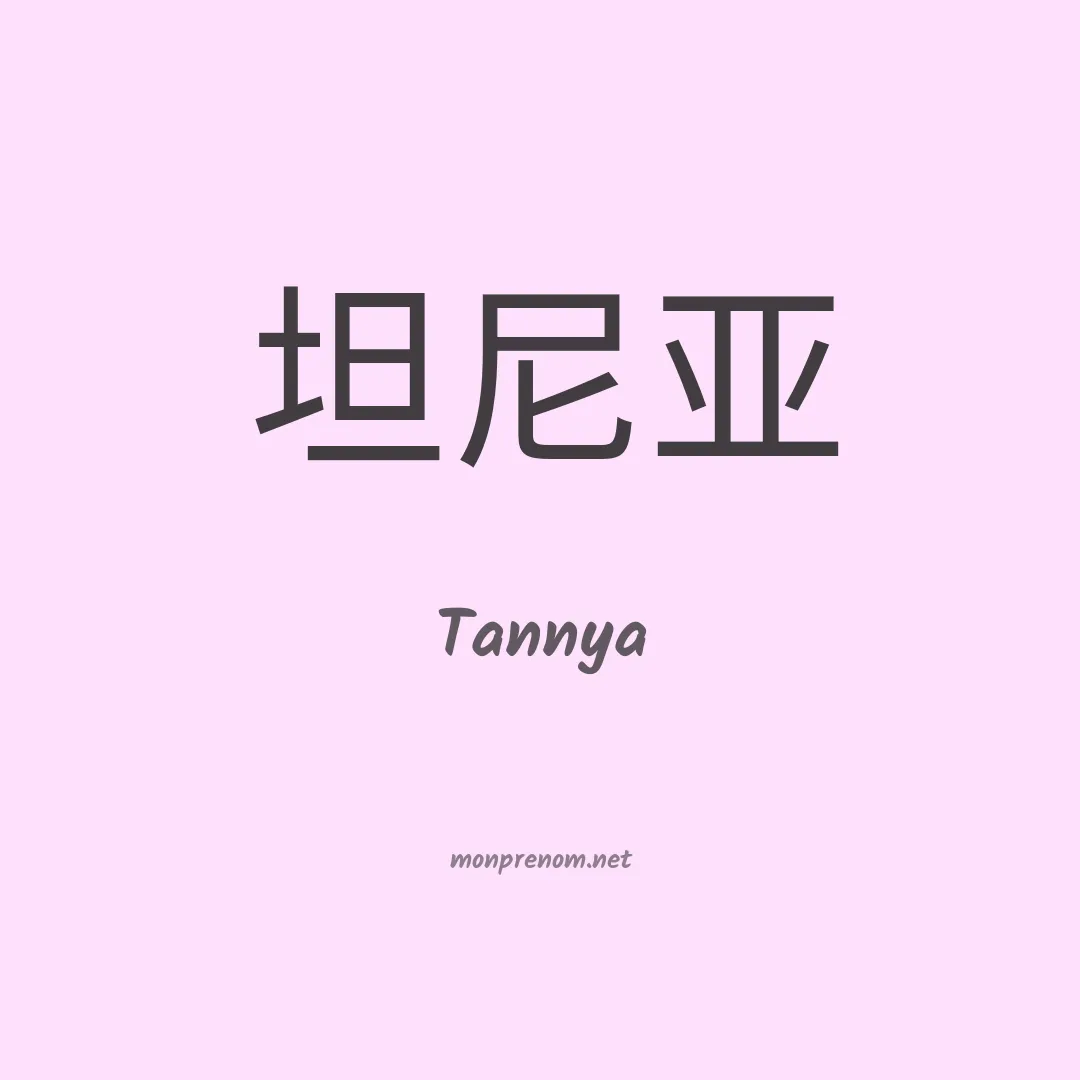 Tannya en chinois
