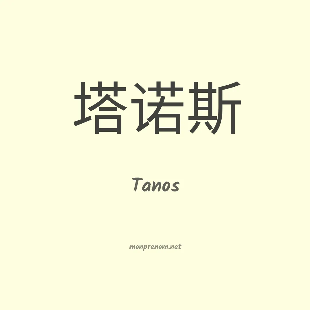 Tanos en chinois