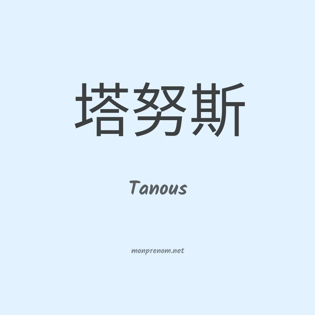 Tanous en chinois