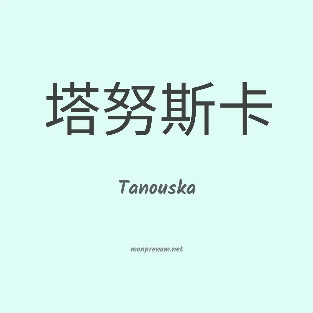 Tanouska en chinois