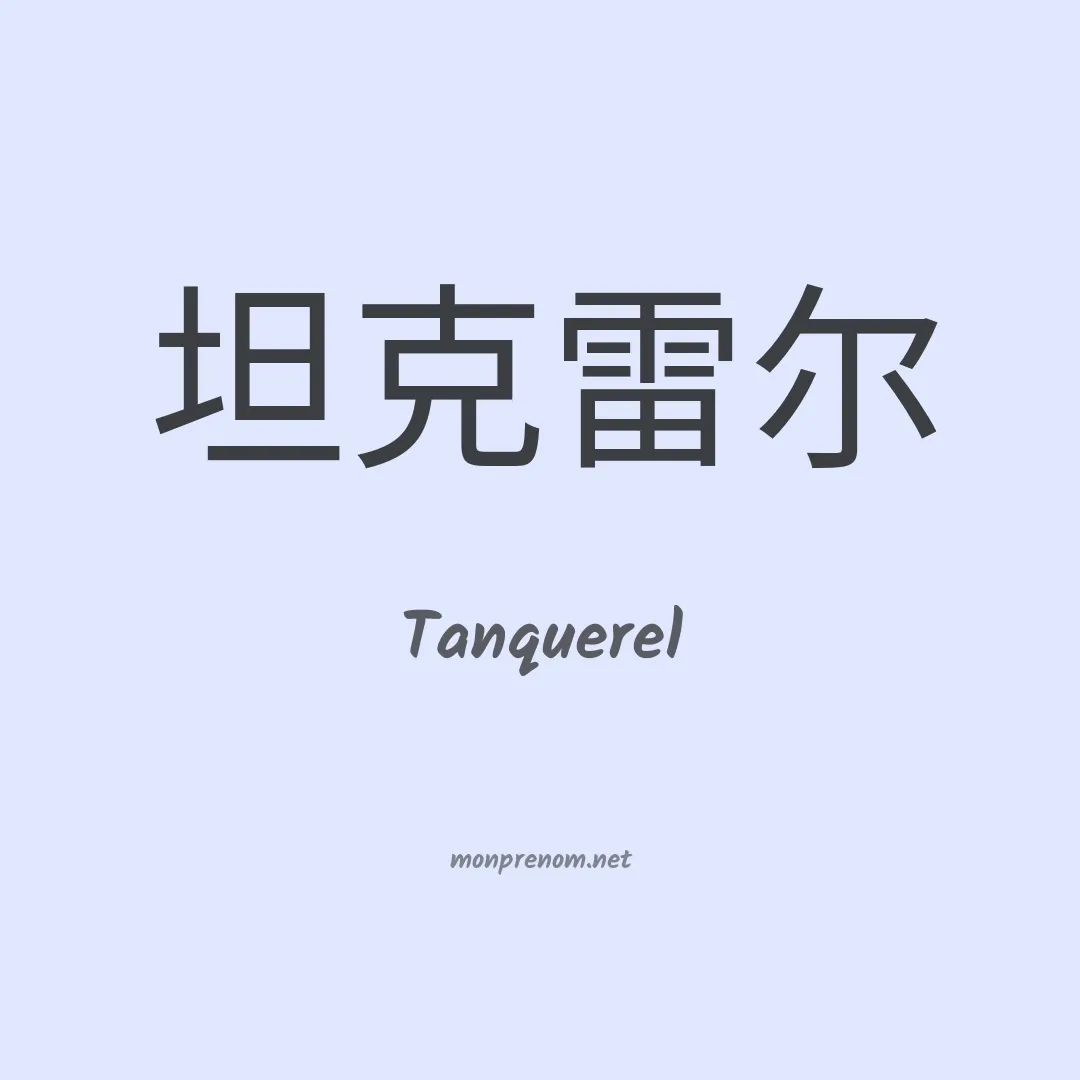 Tanquerel en chinois