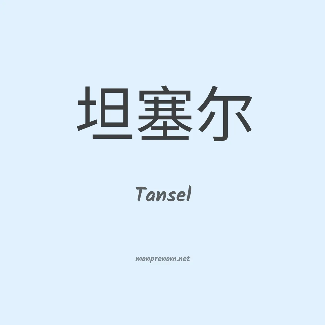Tansel en chinois