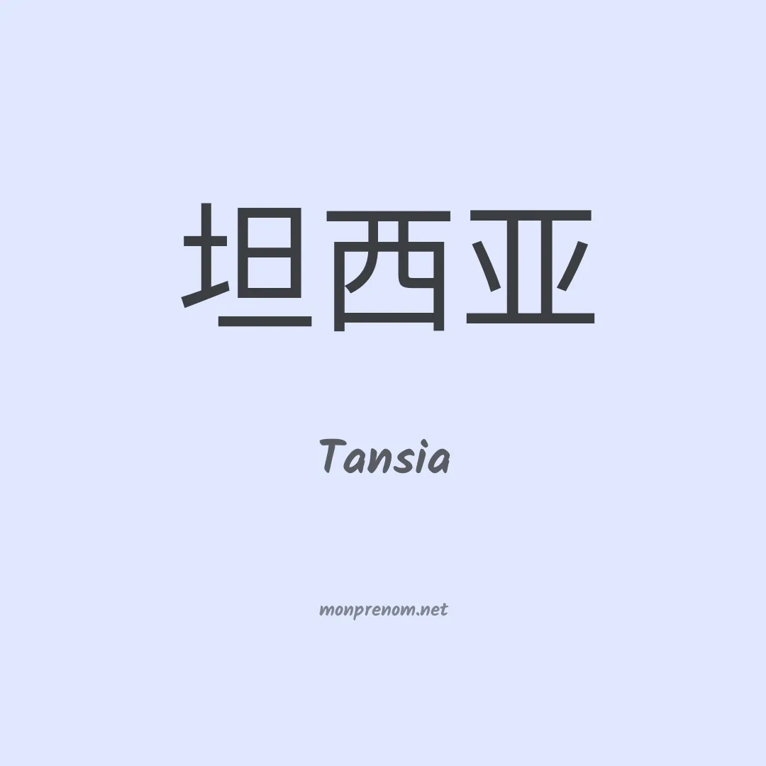 Tansia en chinois