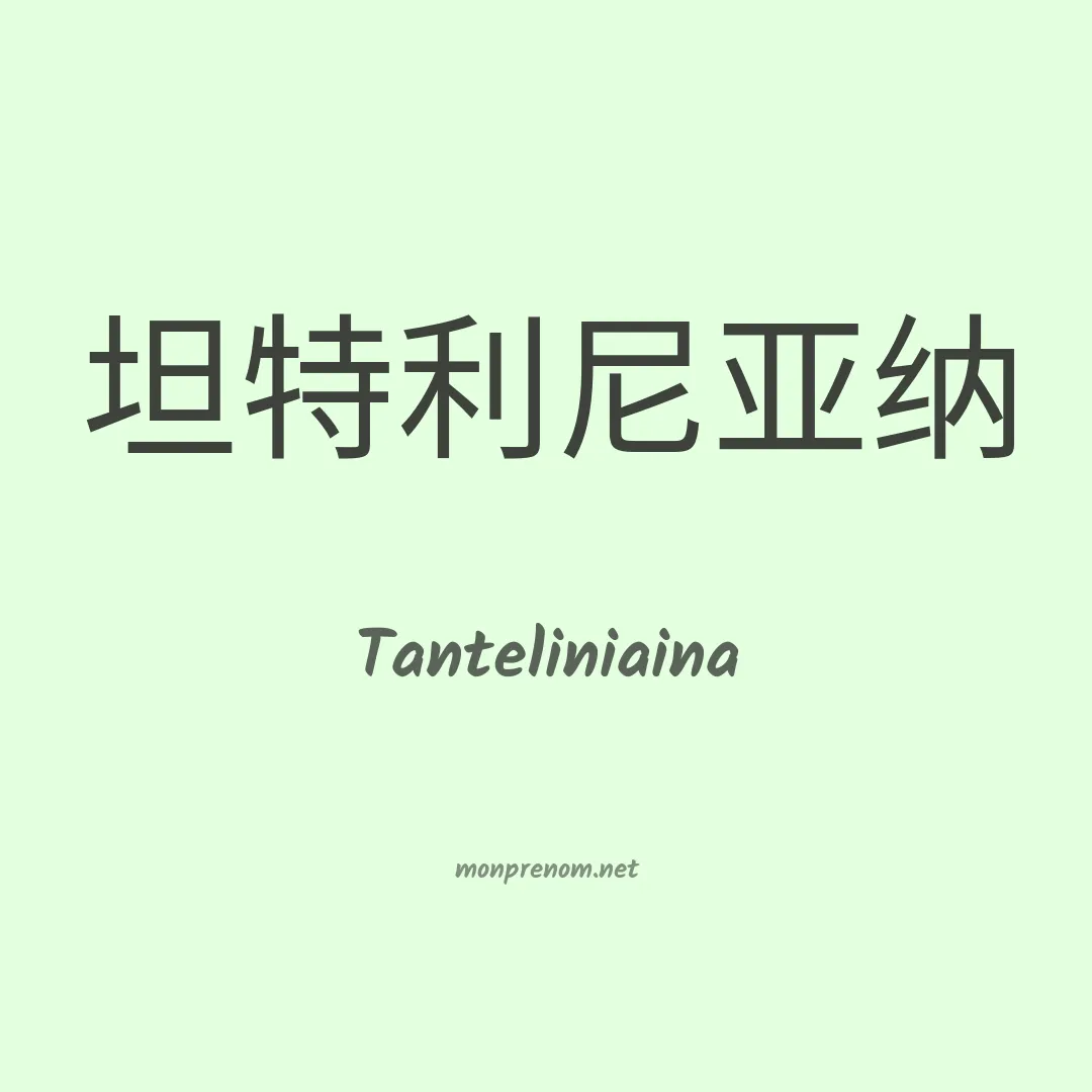 Tanteliniaina en chinois