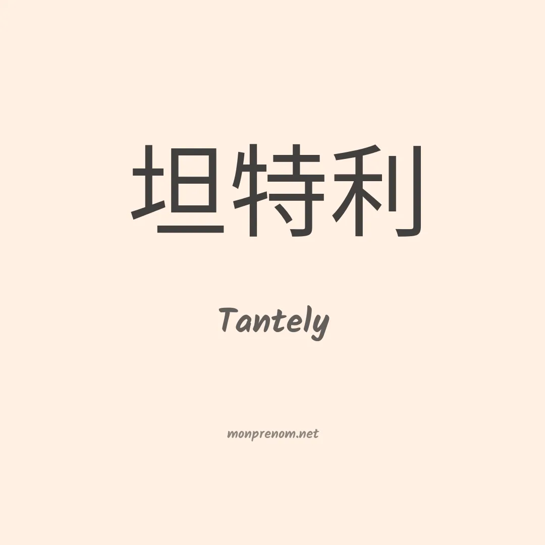 Tantely en chinois