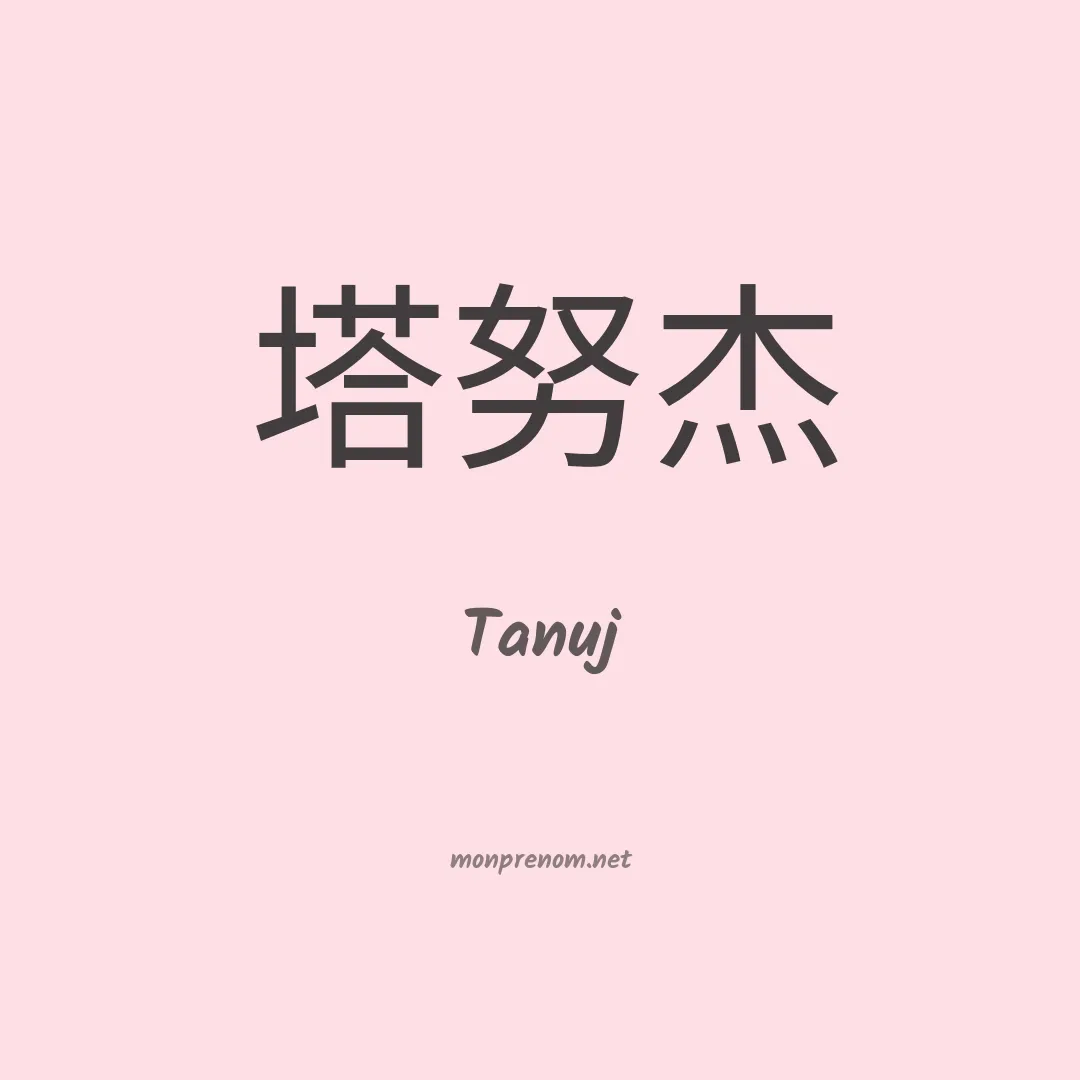Tanuj en chinois