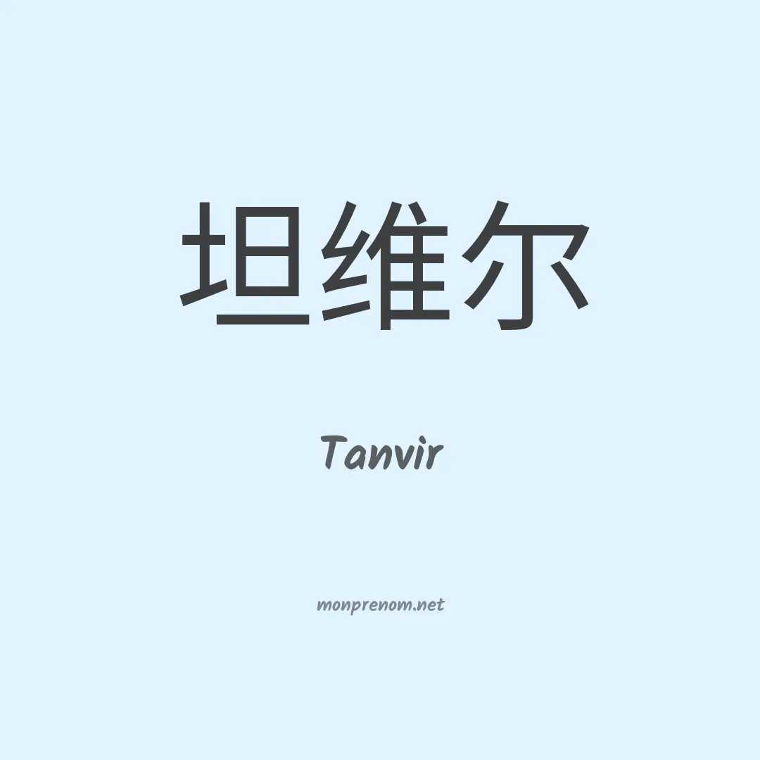 Tanvir en chinois