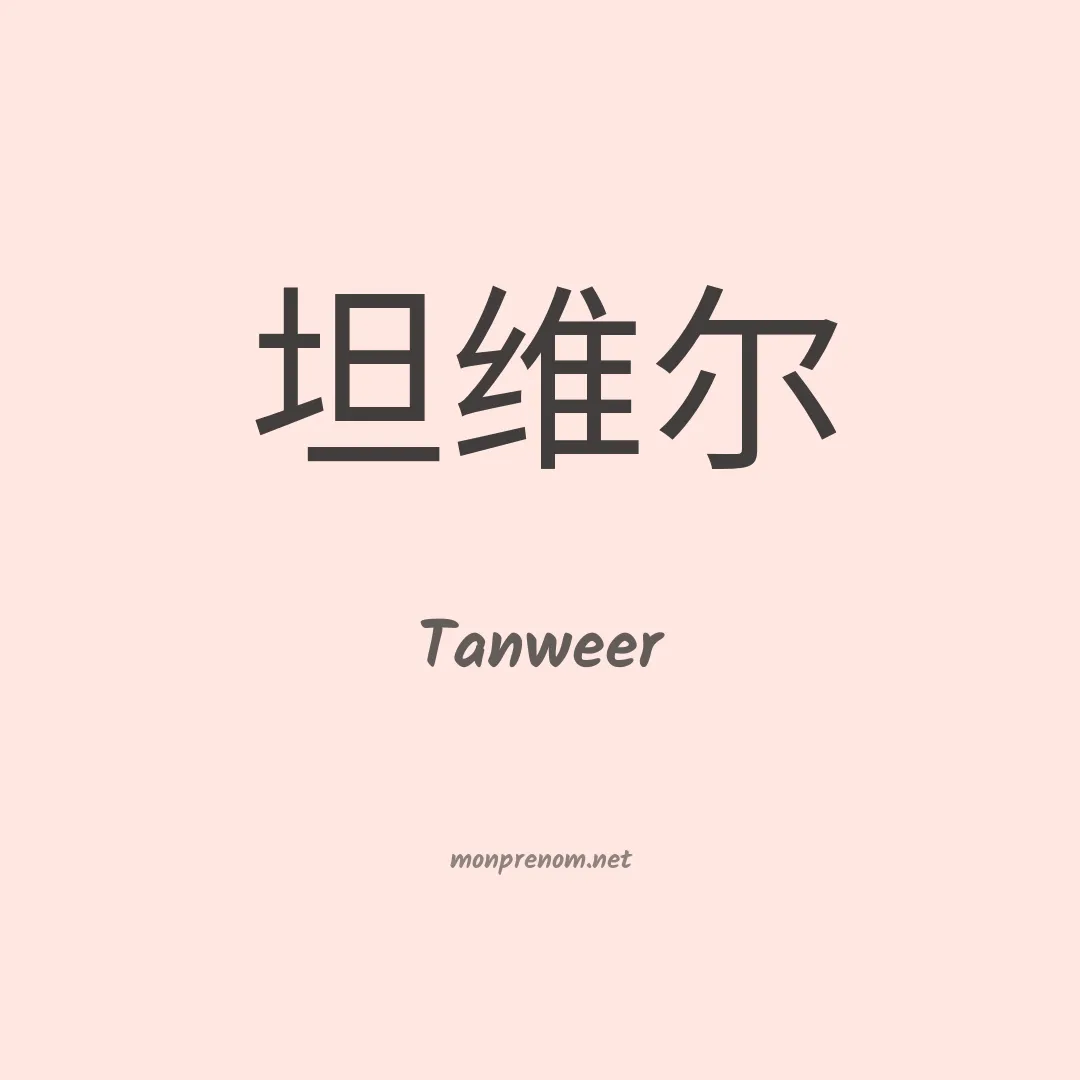 Tanweer en chinois