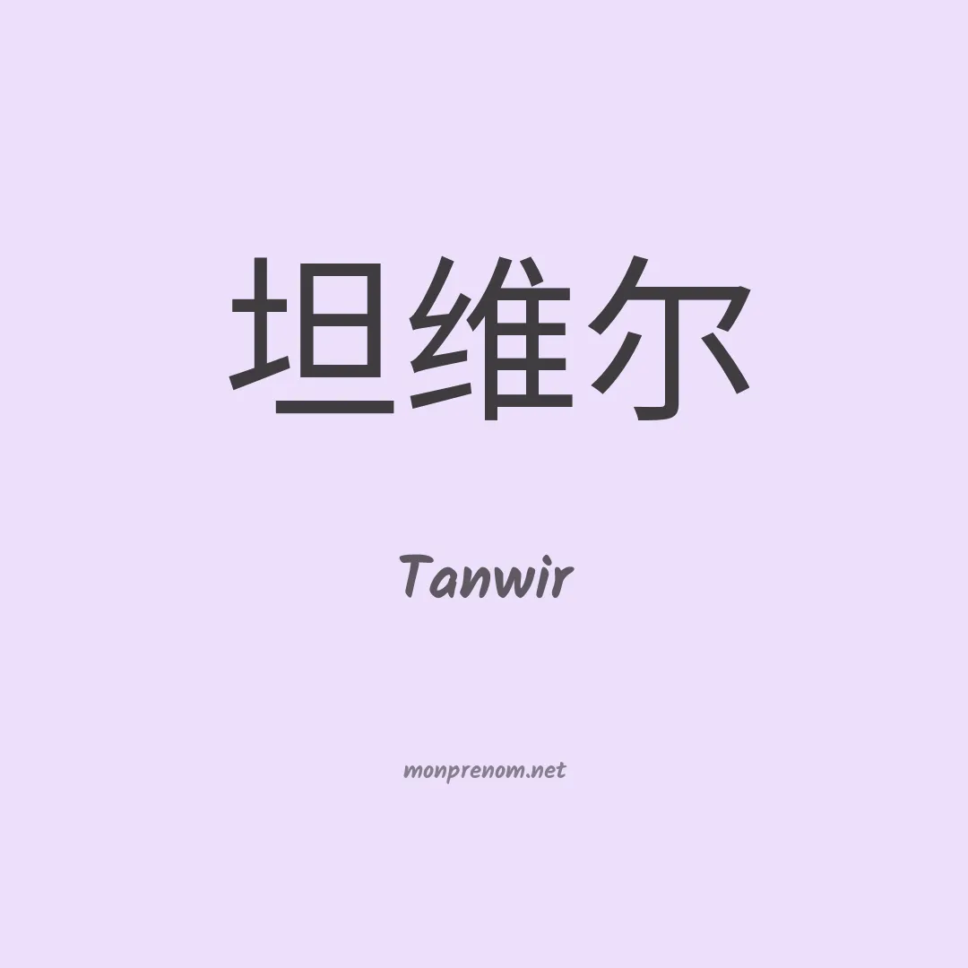 Tanwir en chinois