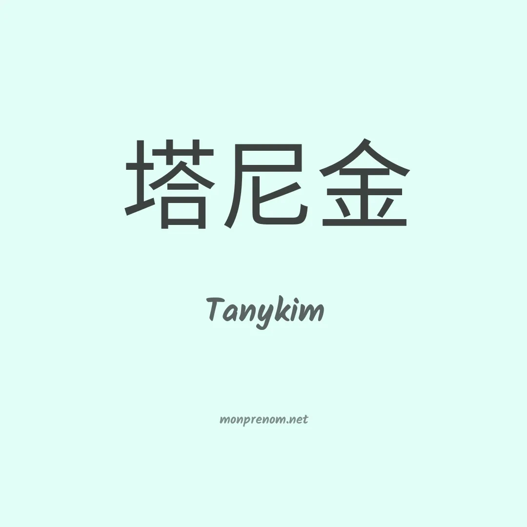 Tanykim en chinois