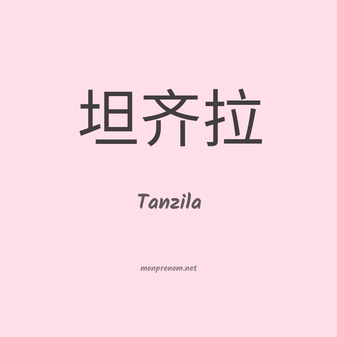 Tanzila en chinois