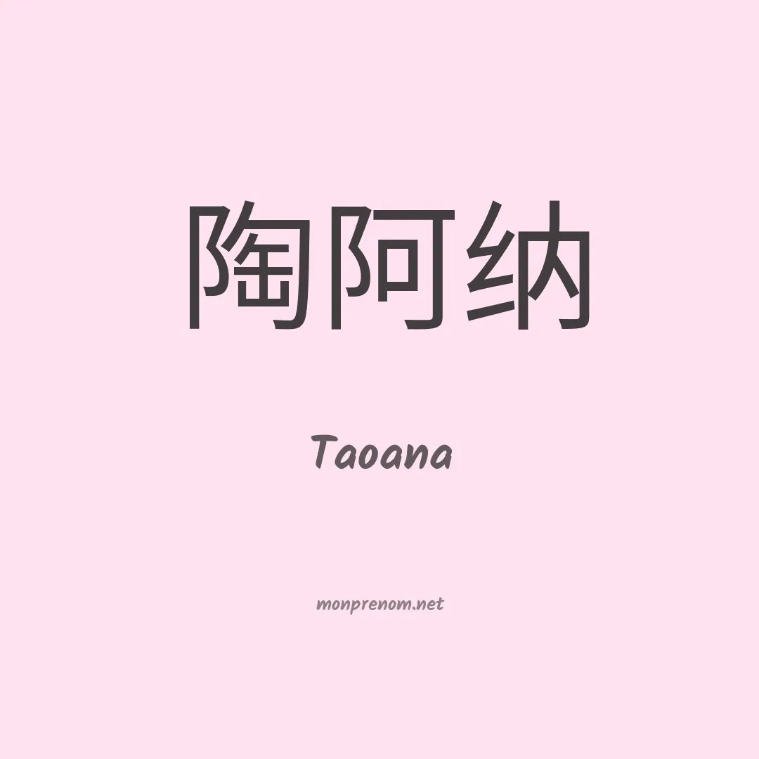 Taoana en chinois