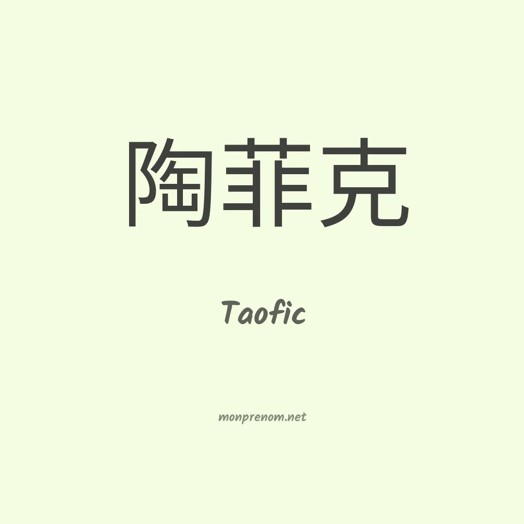 Taofic en chinois