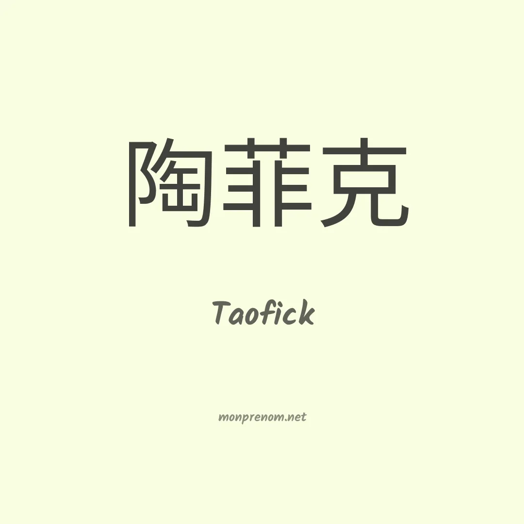 Taofick en chinois