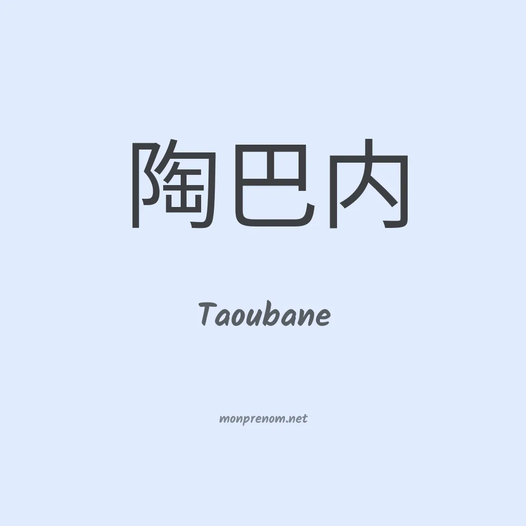 Taoubane en chinois