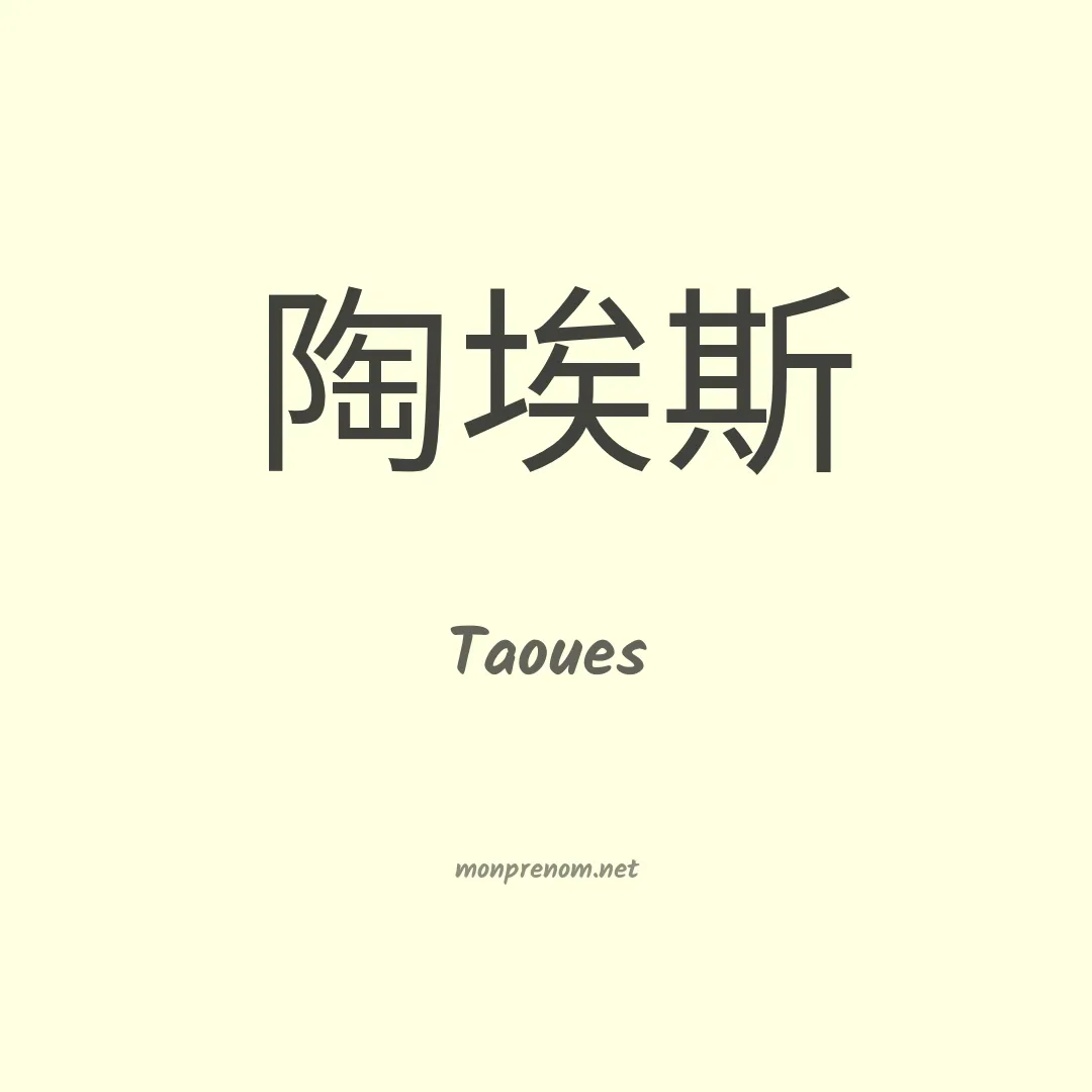 Taoues en chinois