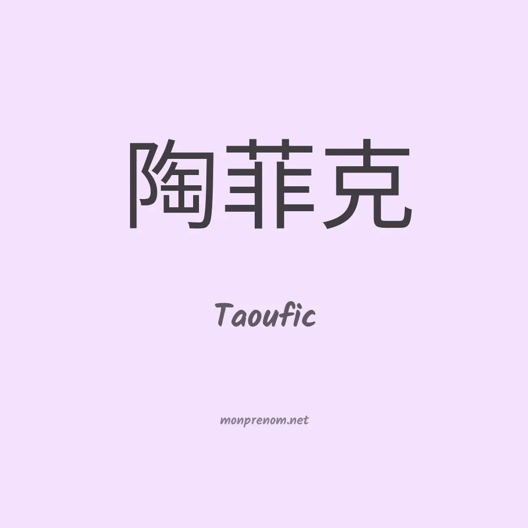 Taoufic en chinois