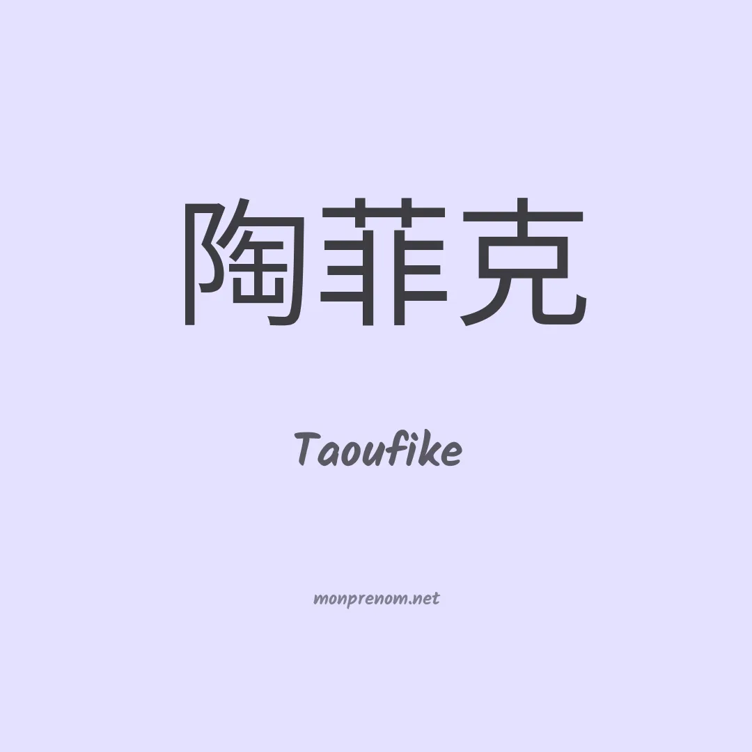 Taoufike en chinois