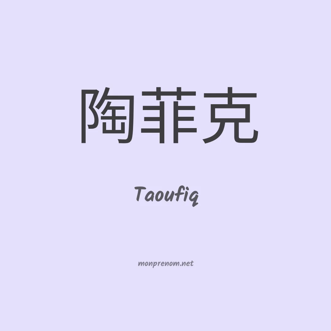 Taoufiq en chinois