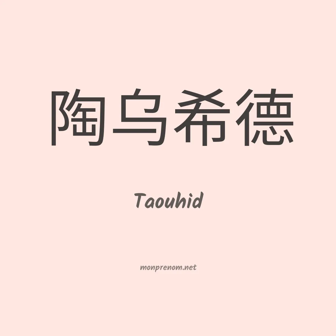 Taouhid en chinois