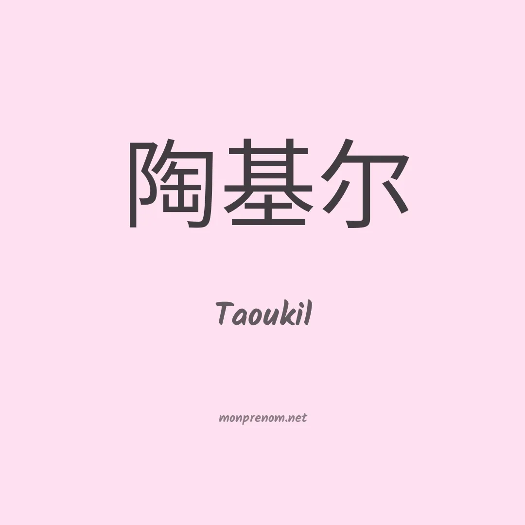 Taoukil en chinois