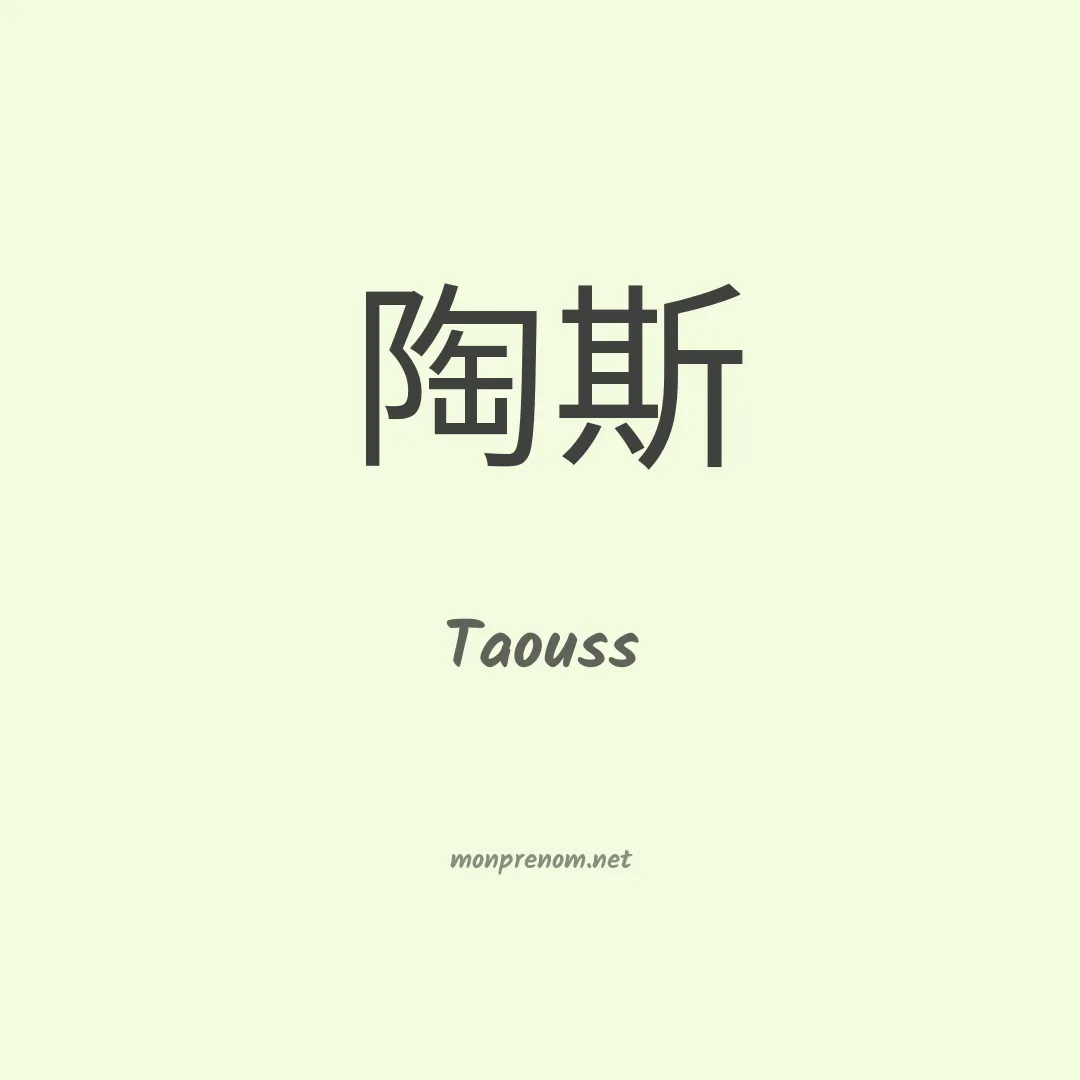 Taouss en chinois