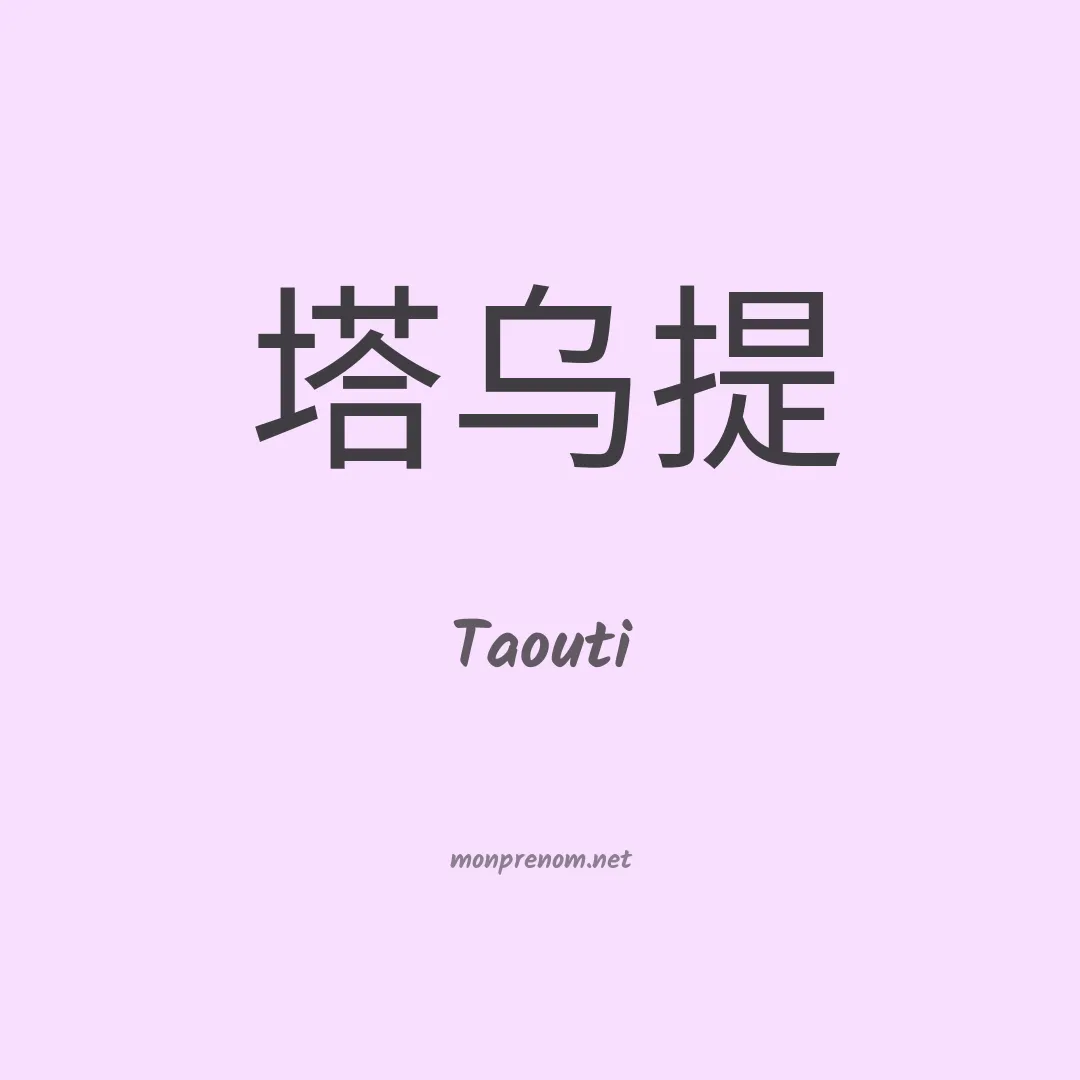 Taouti en chinois